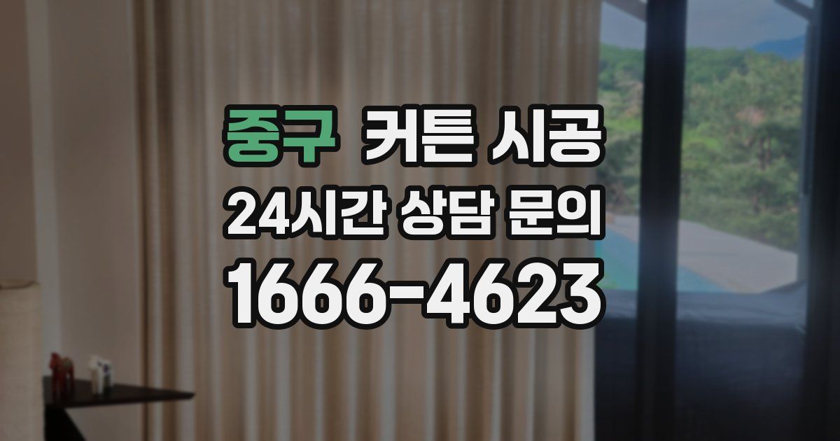 중구 커튼 시공