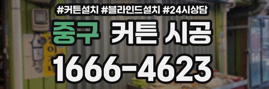 중구 커튼 시공
