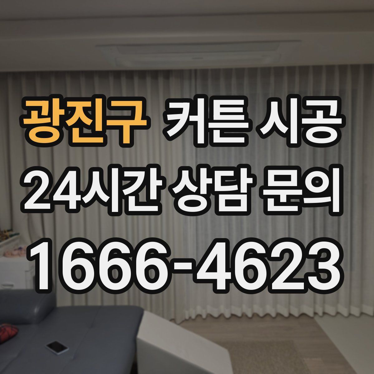 광진구 커튼 시공