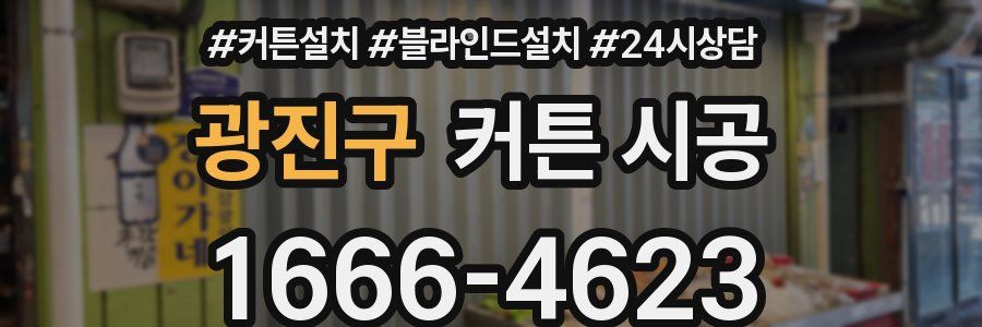 광진구 커튼 시공