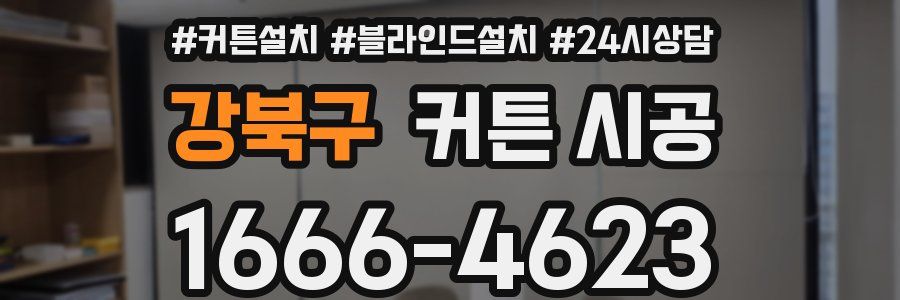 강북구 커튼 시공