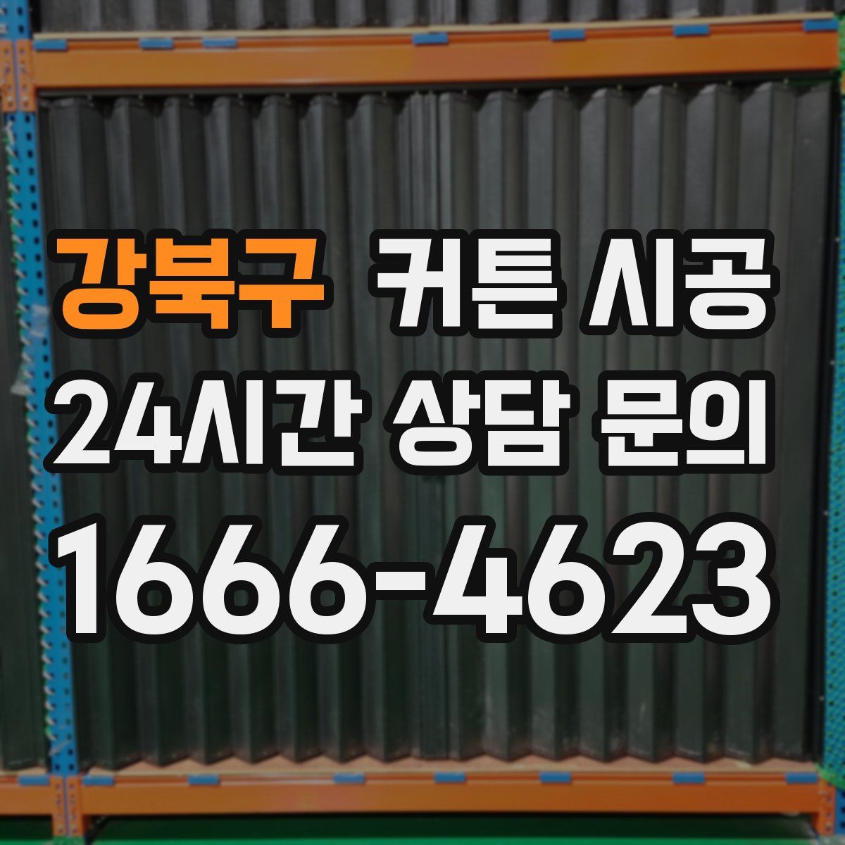 강북구 커튼 시공