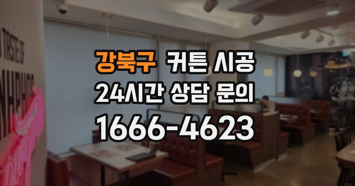 강북구 커튼 시공