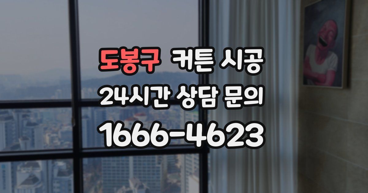 도봉구 커튼 시공