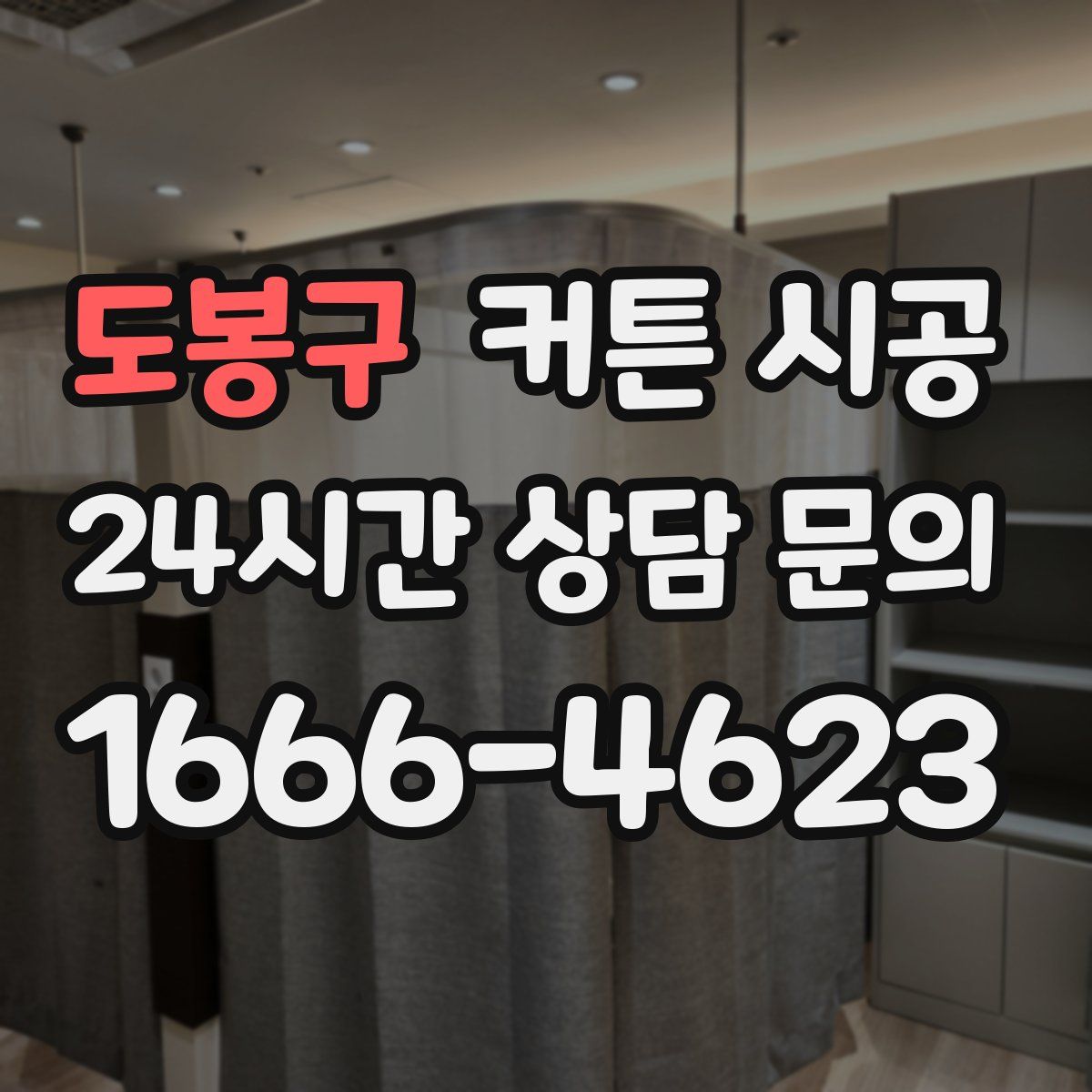 도봉구 커튼 시공