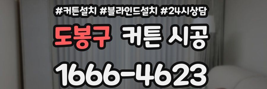 도봉구 커튼 시공