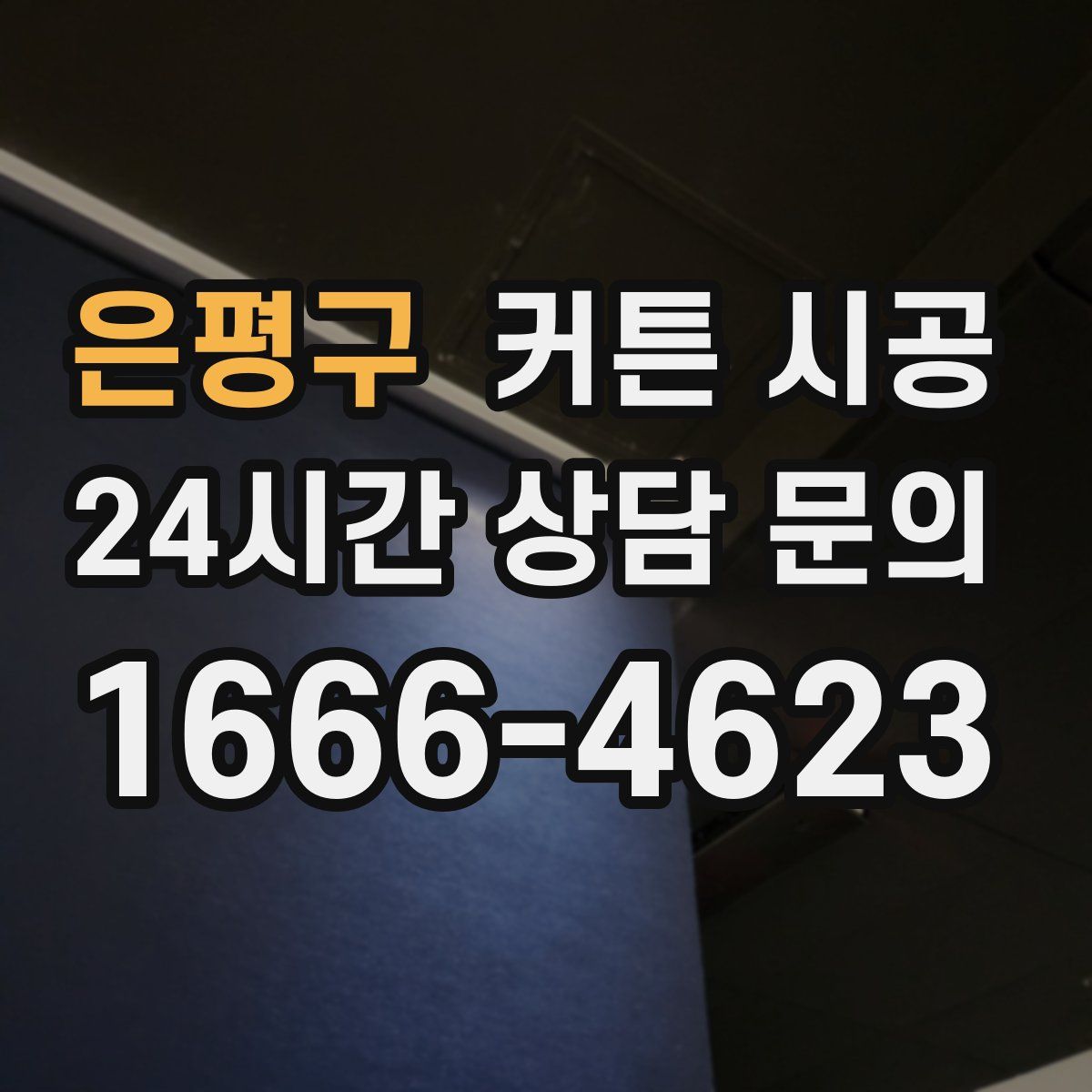 은평구 커튼 시공