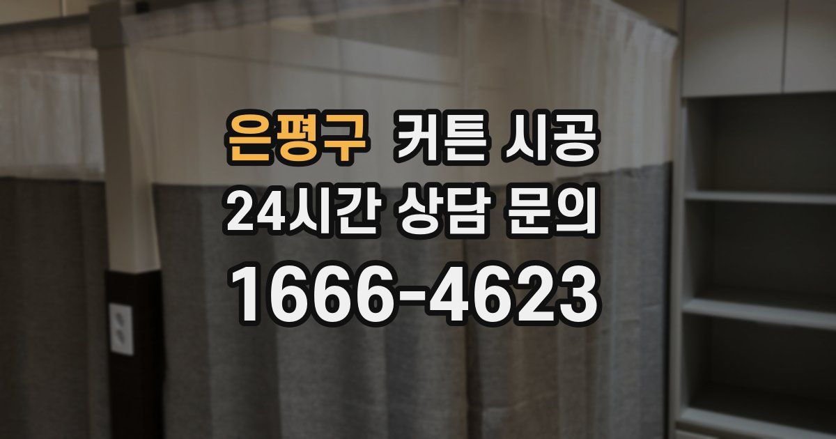 은평구 커튼 시공