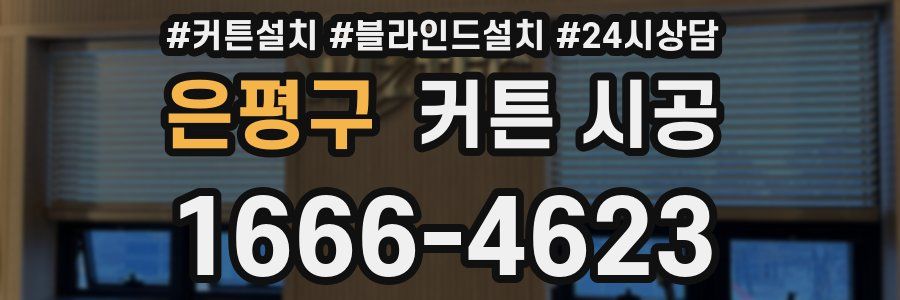은평구 커튼 시공