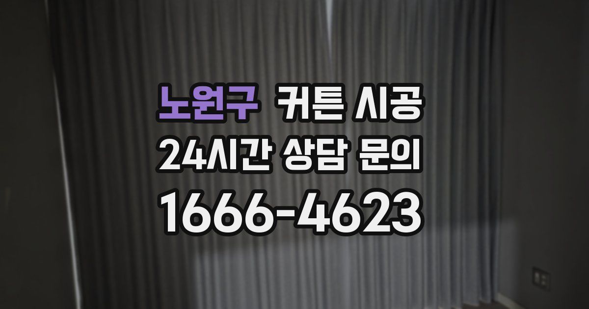 노원구 커튼 시공
