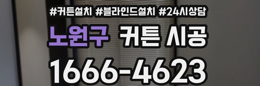 노원구 커튼 시공