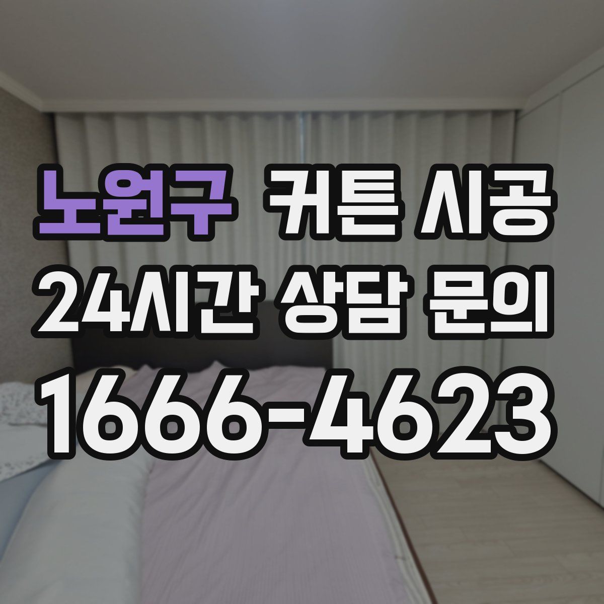 노원구 커튼 시공