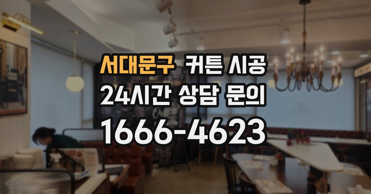 서대문구 커튼 시공
