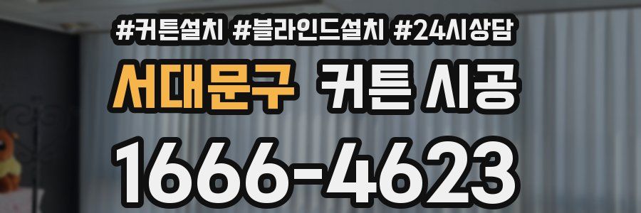 서대문구 커튼 시공