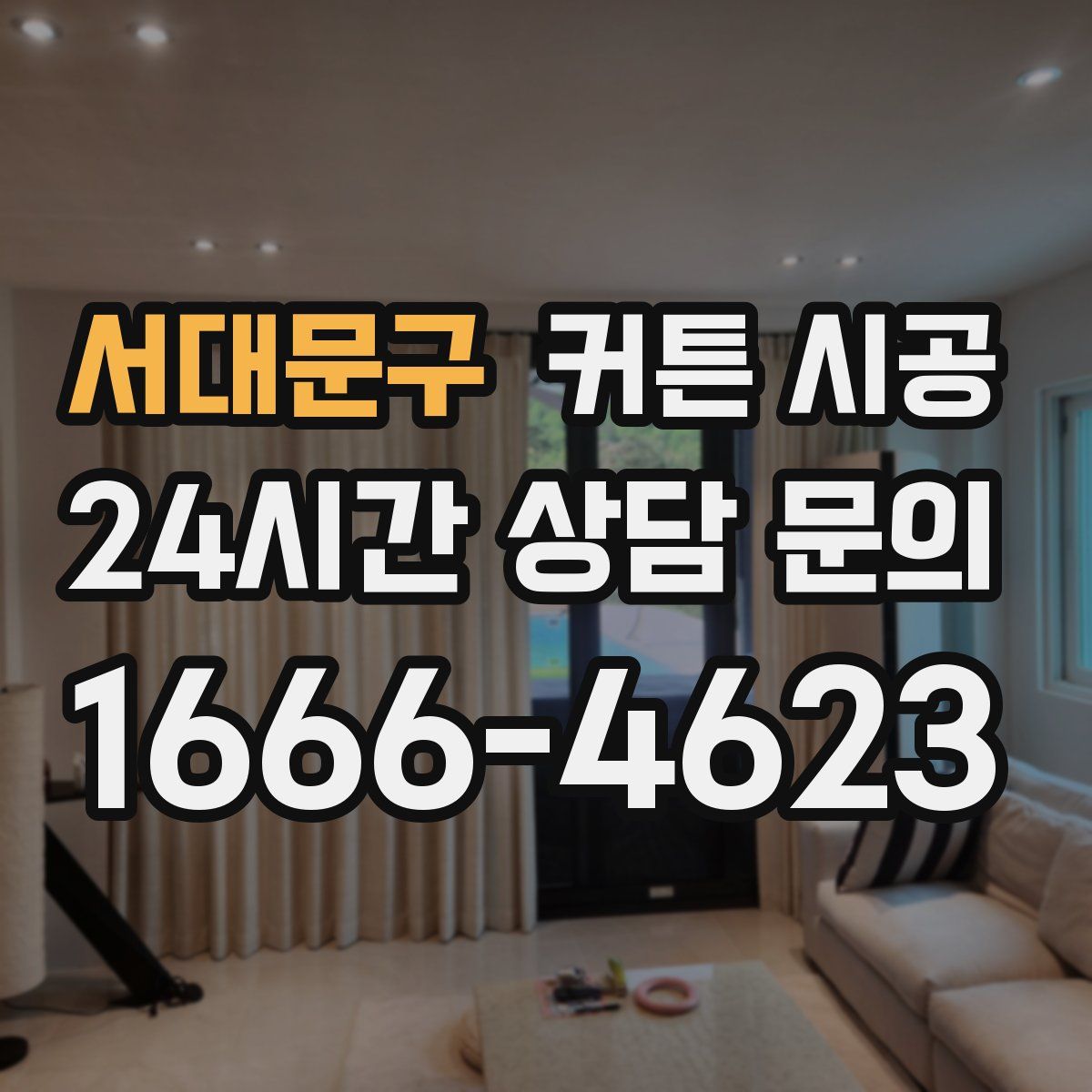 서대문구 커튼 시공