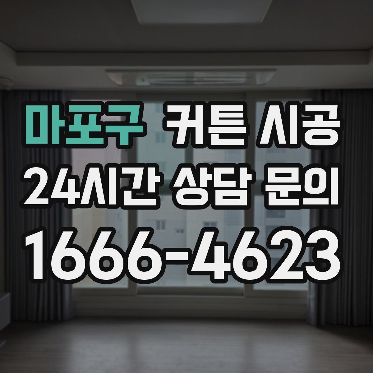 마포구 커튼 시공