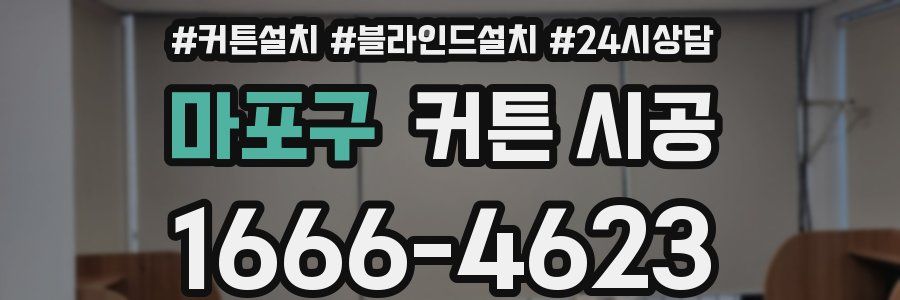 마포구 커튼 시공