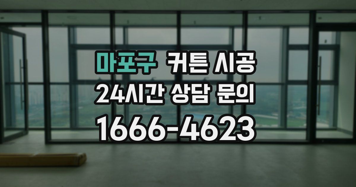 마포구 커튼 시공
