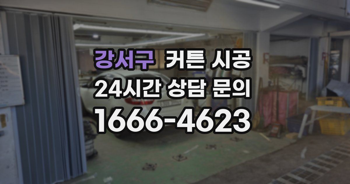 강서구 커튼 시공