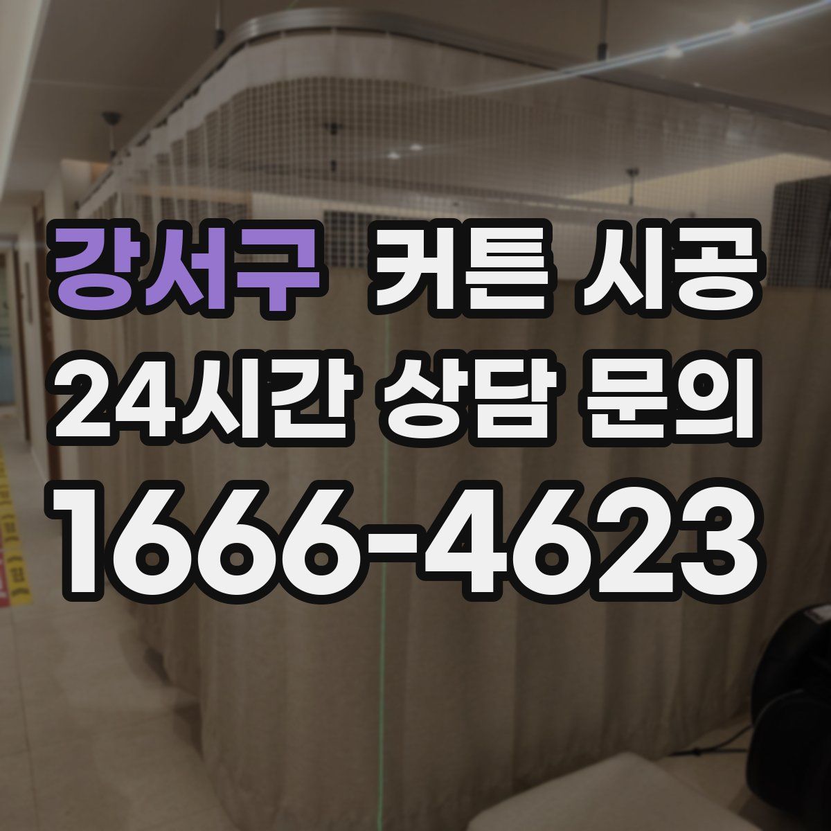 강서구 커튼 시공