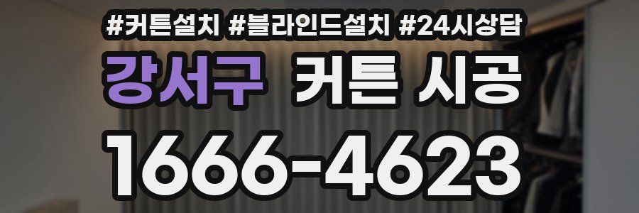 강서구 커튼 시공