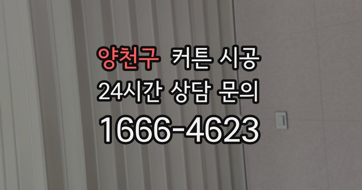 양천구 커튼 시공