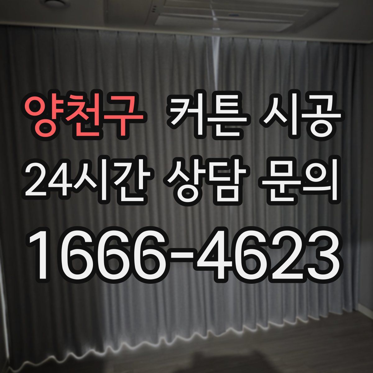 양천구 커튼 시공