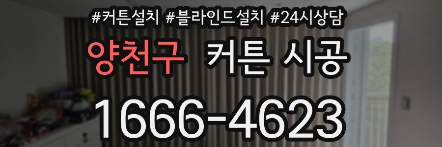 양천구 커튼 시공