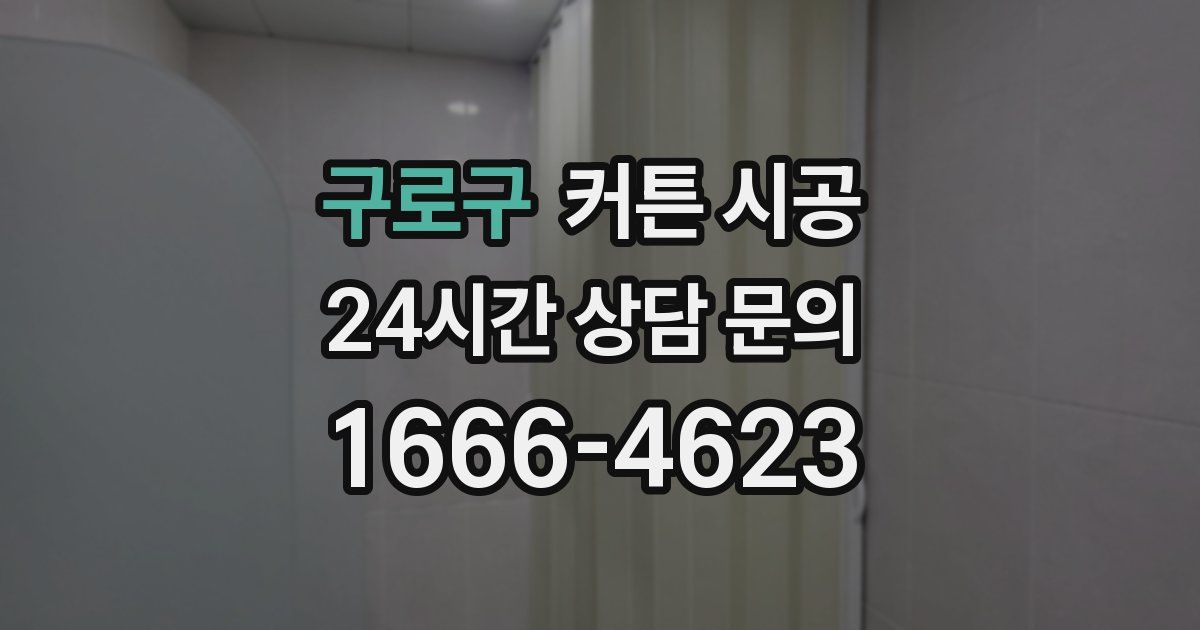 구로구 커튼 시공