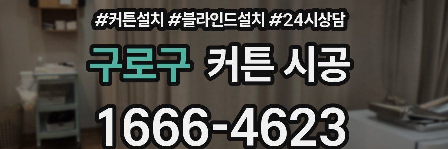 구로구 커튼 시공