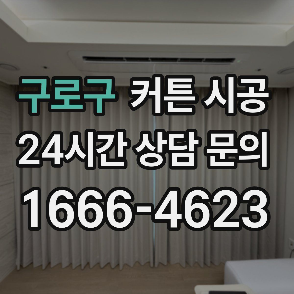 구로구 커튼 시공