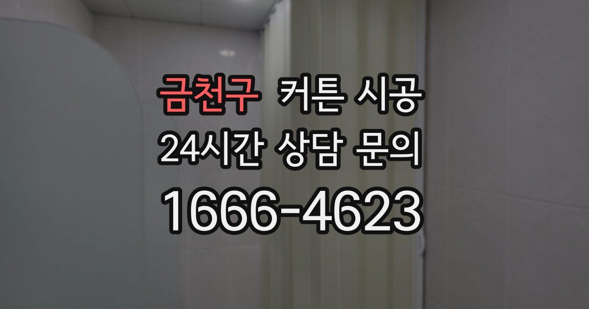금천구 커튼 시공