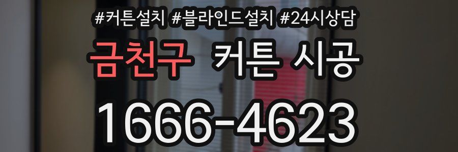 금천구 커튼 시공