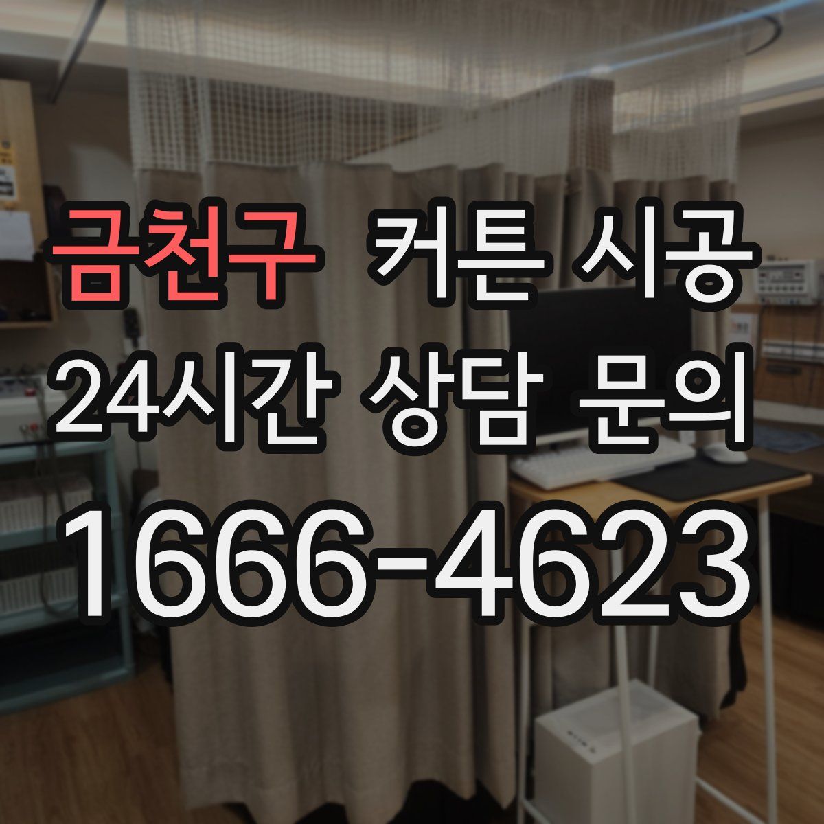 금천구 커튼 시공