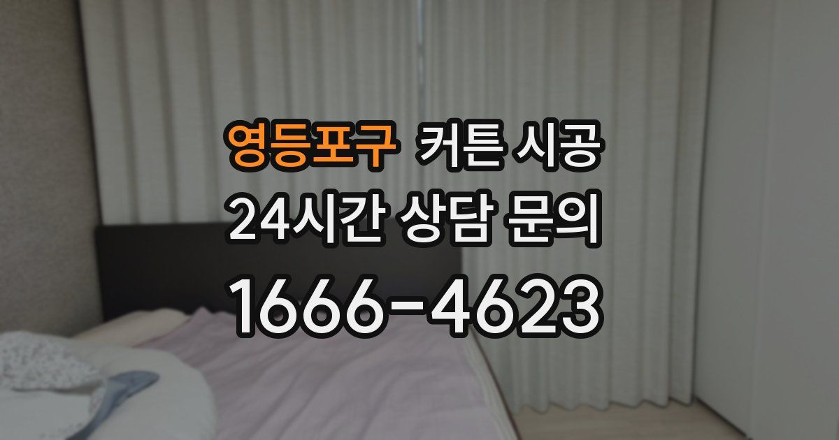 영등포구 커튼 시공