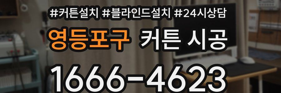 영등포구 커튼 시공