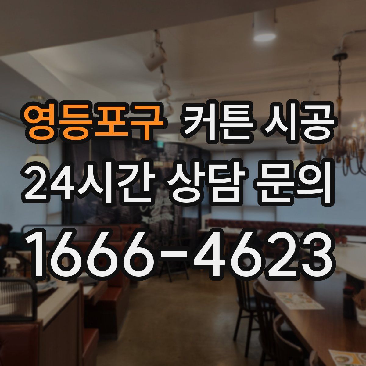 영등포구 커튼 시공