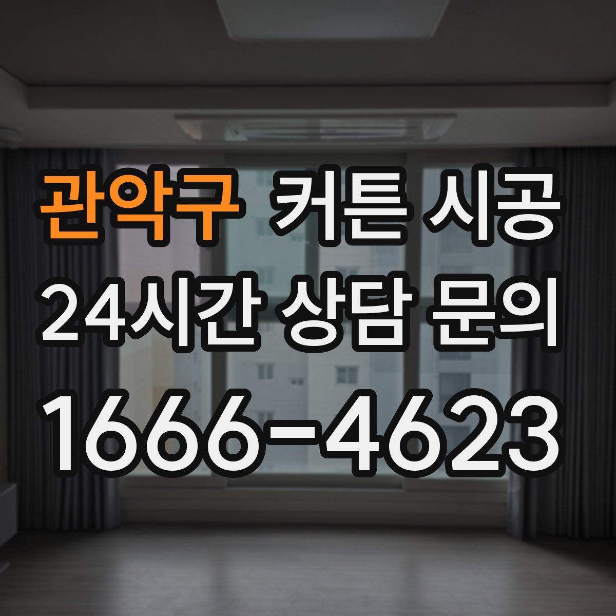 관악구 커튼 시공
