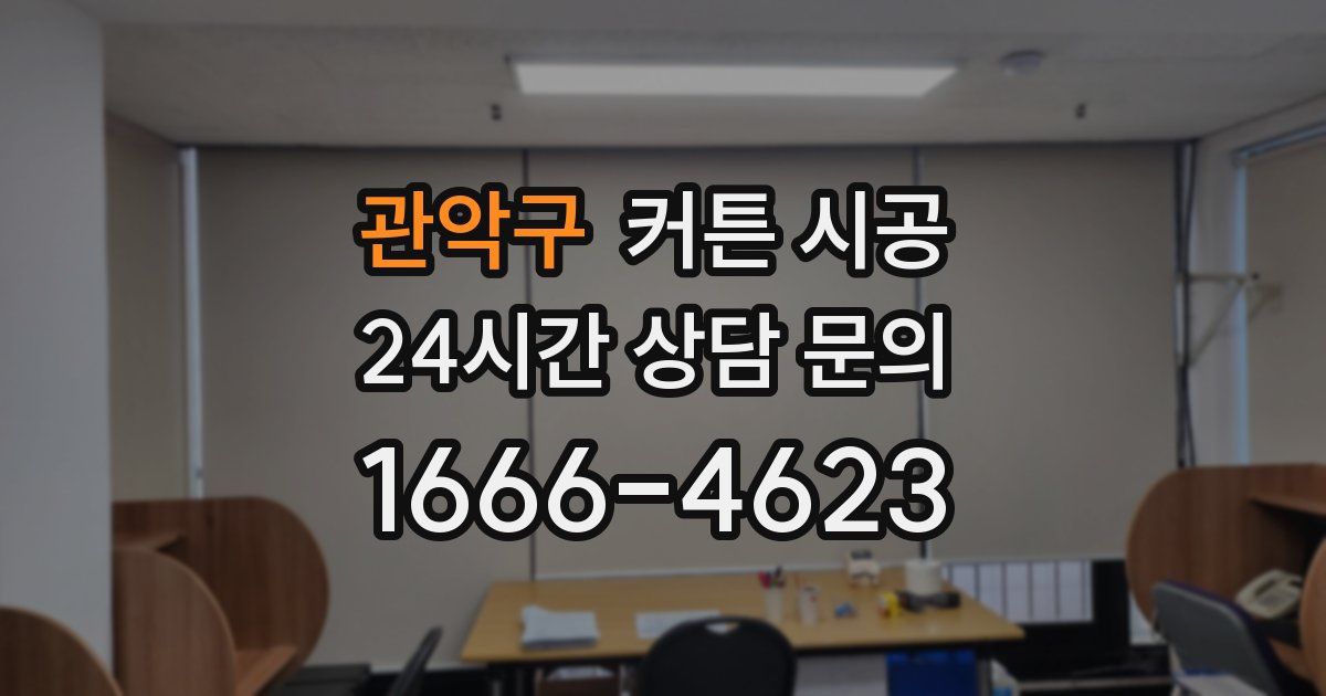 관악구 커튼 시공
