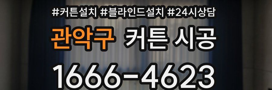 관악구 커튼 시공