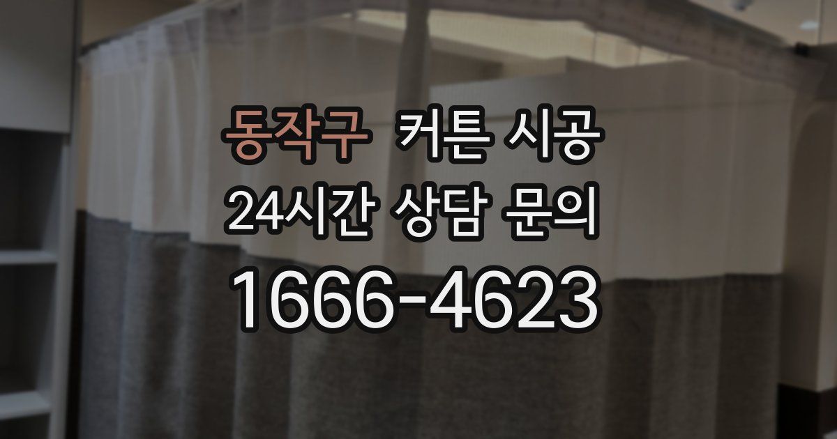 동작구 커튼 시공