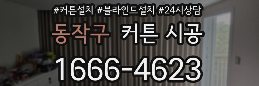 동작구 커튼 시공