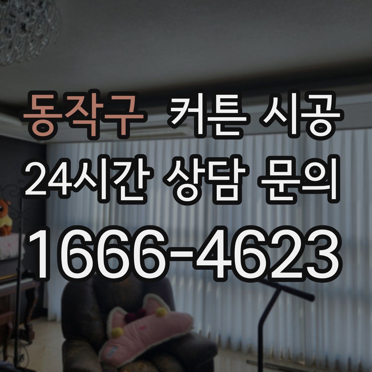 동작구 커튼 시공