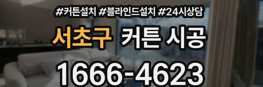 서초구 커튼 시공