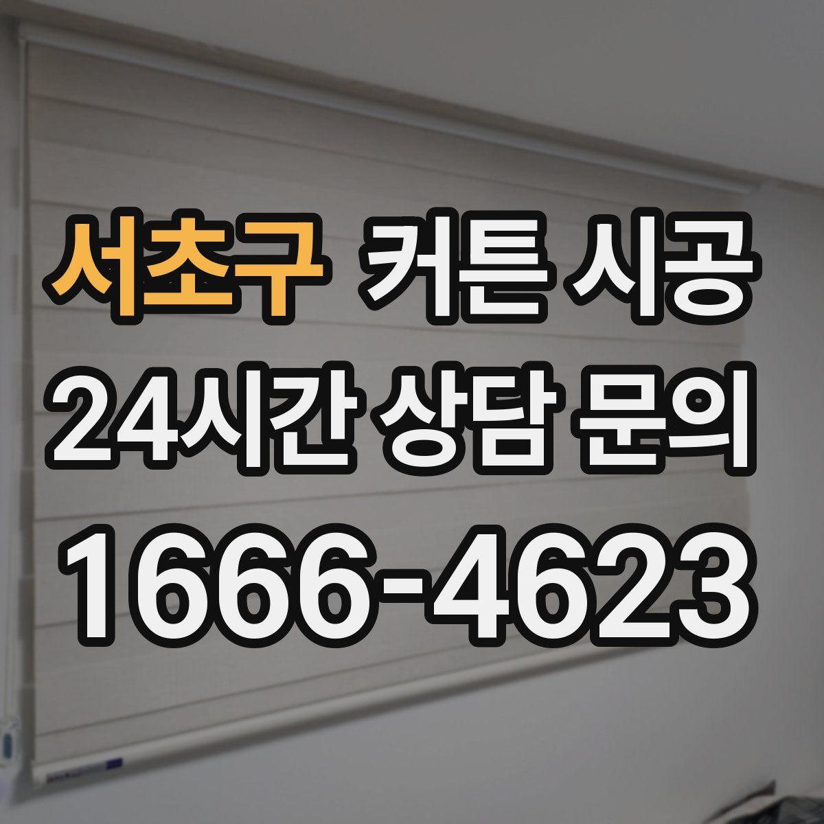 서초구 커튼 시공