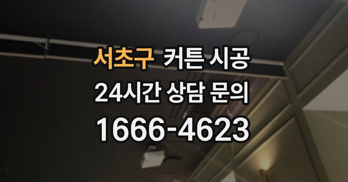 서초구 커튼 시공