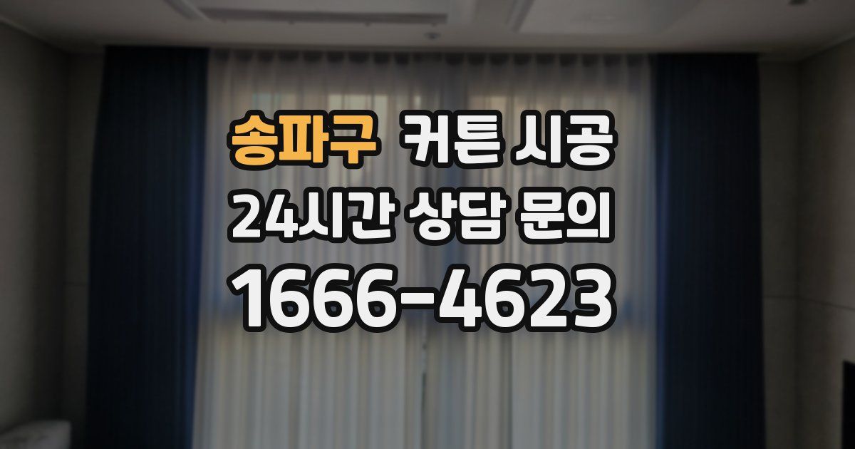 송파구 커튼 시공