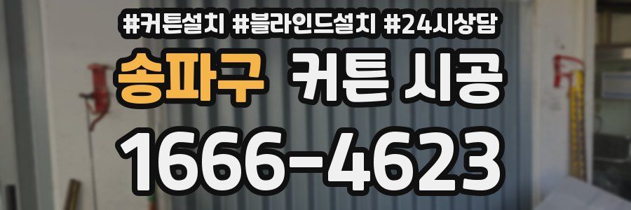 송파구 커튼 시공
