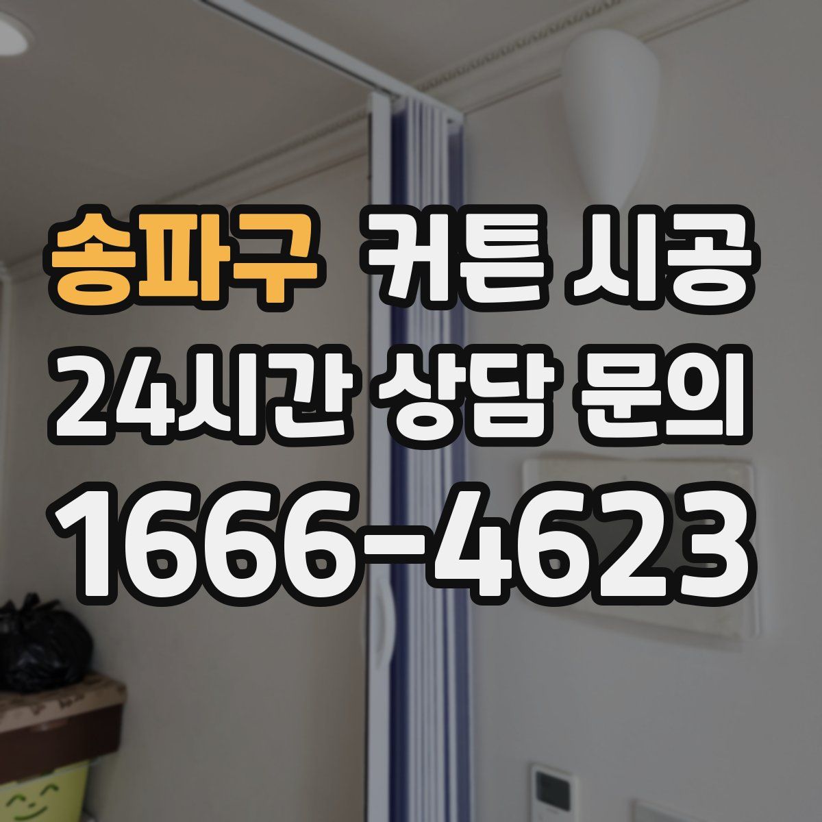 송파구 커튼 시공
