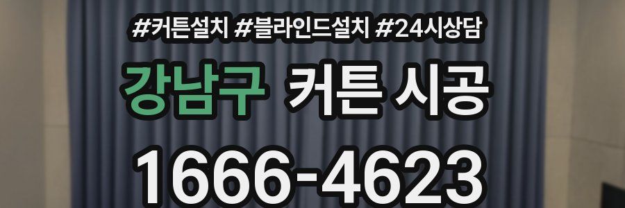 강남구 커튼 시공